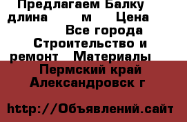 Предлагаем Балку 55, длина 12,55 м.  › Цена ­ 39 800 - Все города Строительство и ремонт » Материалы   . Пермский край,Александровск г.